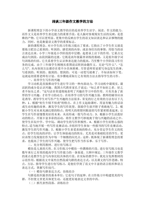 浅谈三年级作文教学的方法