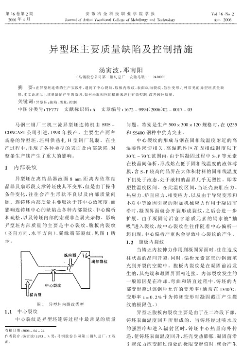 异型坯主要质量缺陷及控制措施