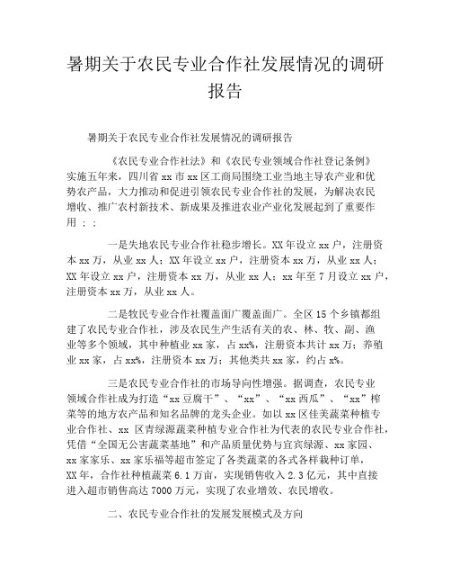 暑期关于农民专业合作社发展情况的调研报告