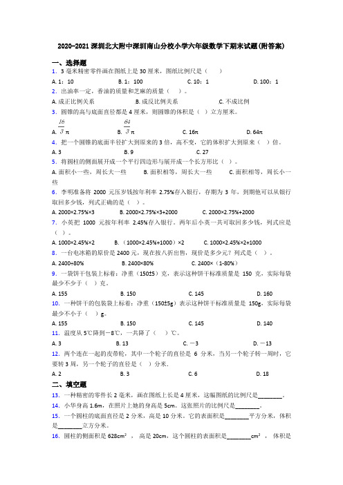 2020-2021深圳北大附中深圳南山分校小学六年级数学下期末试题(附答案)