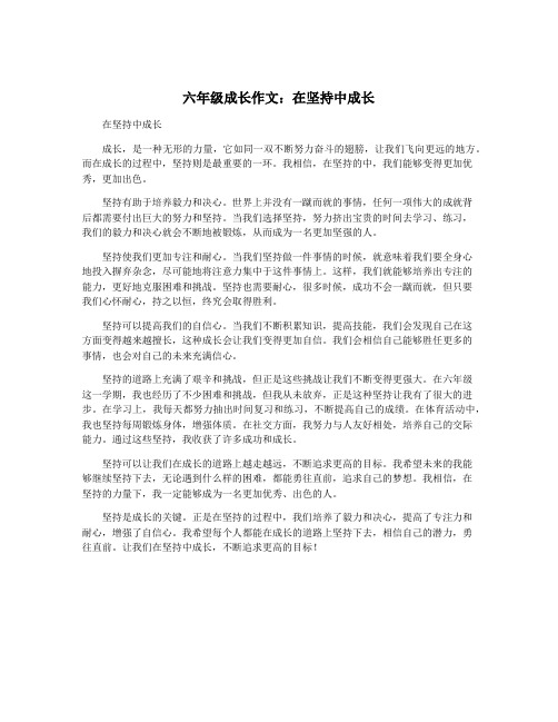 六年级成长作文：在坚持中成长