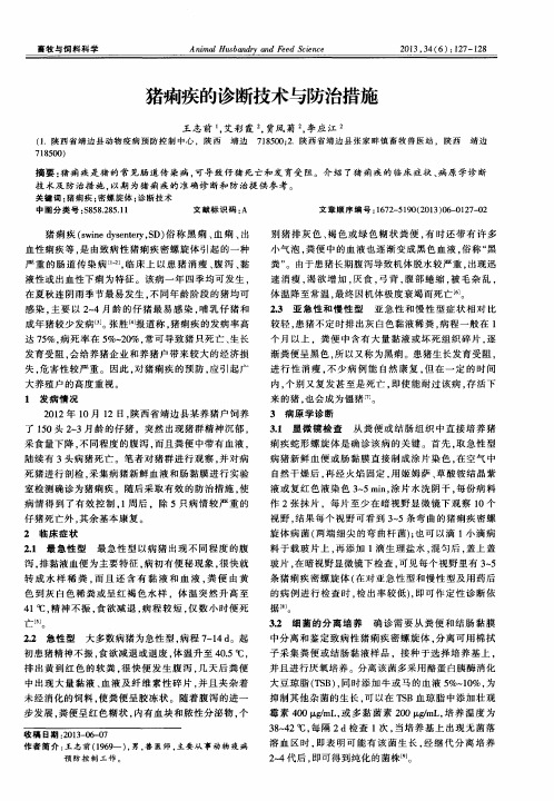 猪痢疾的诊断技术与防治措施