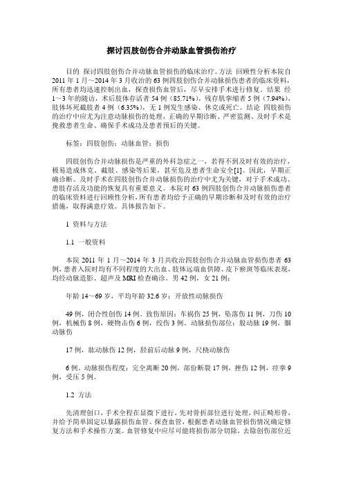 探讨四肢创伤合并动脉血管损伤治疗