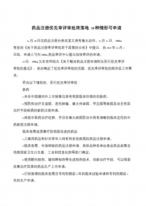 药品注册优先审评审批将落地 10种情形可申请