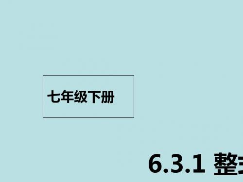 七年级数学下册课件ppt(31份) 北京版9
