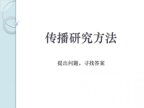 传播研究方法 - 课件