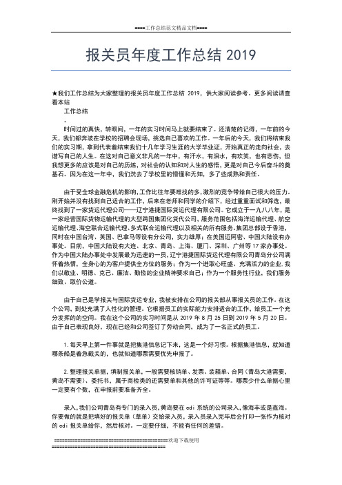 2019年最新报关员年度个人工作总结工作总结文档【七篇】
