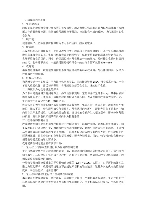 薄膜收卷机的操作机理及张力控制
