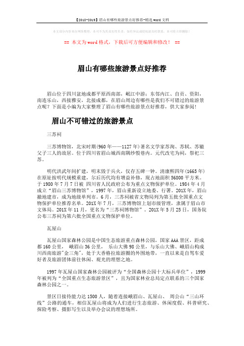 【2018-2019】眉山有哪些旅游景点好推荐-精选word文档 (4页)
