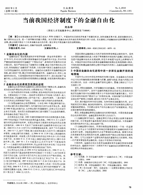当前我国经济制度下的金融自由化