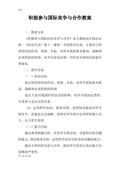 【范文】积极参与国际竞争与合作教案
