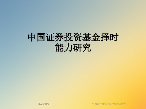 中国证券投资基金择时能力研究