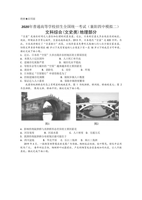 湖北省襄阳四中2020届高三模拟(二)文综地理试题 Word版含解析