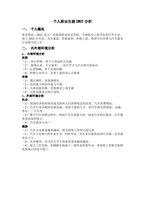 个人职业生涯SWOT分析