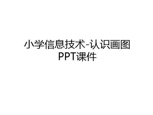 最新小学信息技术-认识画图PPT课件资料