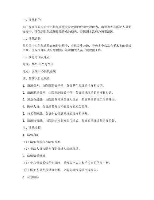 医院中心供氧应急预案演练