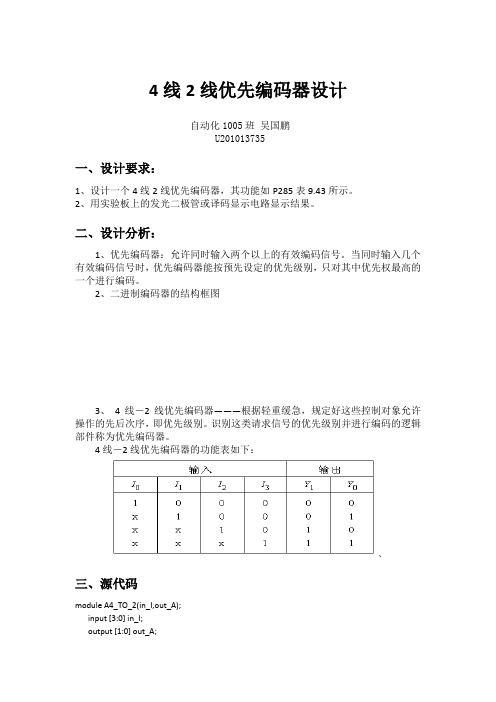 4线2线优先编码器设计