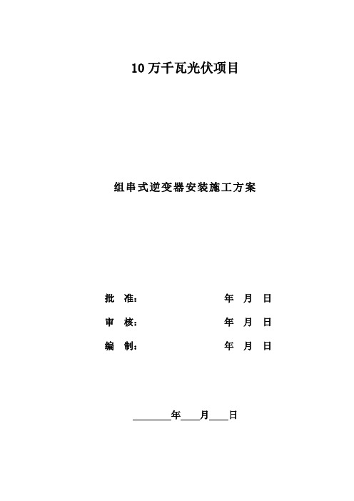 光伏逆变器安装施工方案
