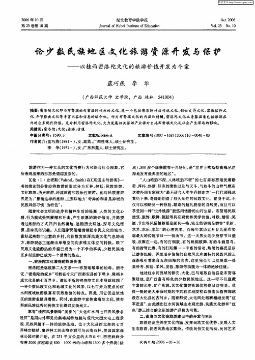 论少数民族地区文化旅游资源开发与保护——以桂西密洛陀文化的旅游价值开发为个案