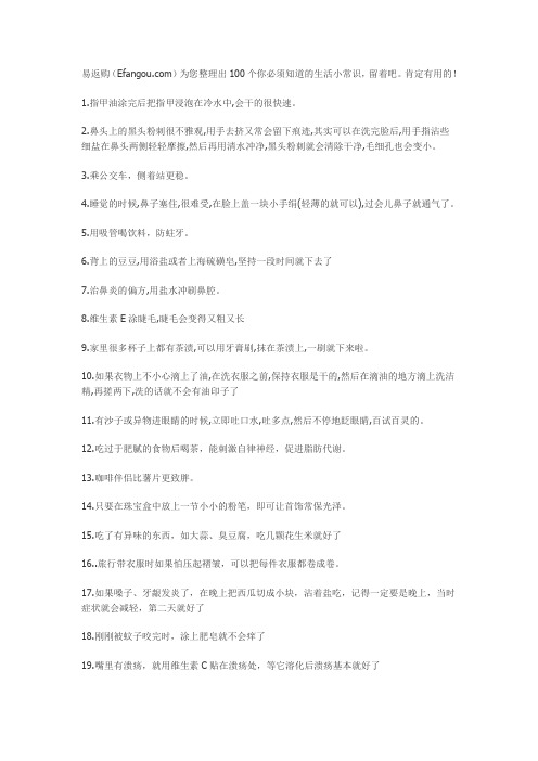 100个你必须知道的生活小常识