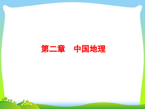中国的自然地理概况复习-课件
