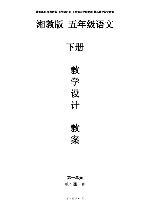 最新课标XJ湘教版 五年级语文 下册第二学期春季 精品教学设计教案 (下半年 下学期 全册教案)
