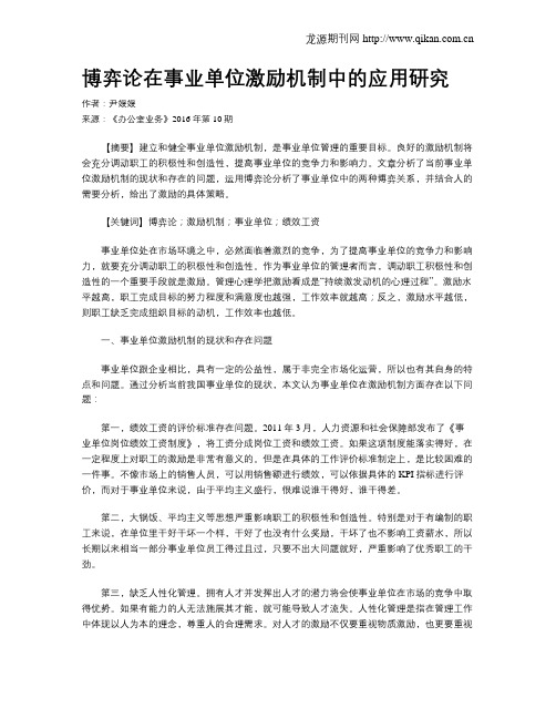 博弈论在事业单位激励机制中的应用研究