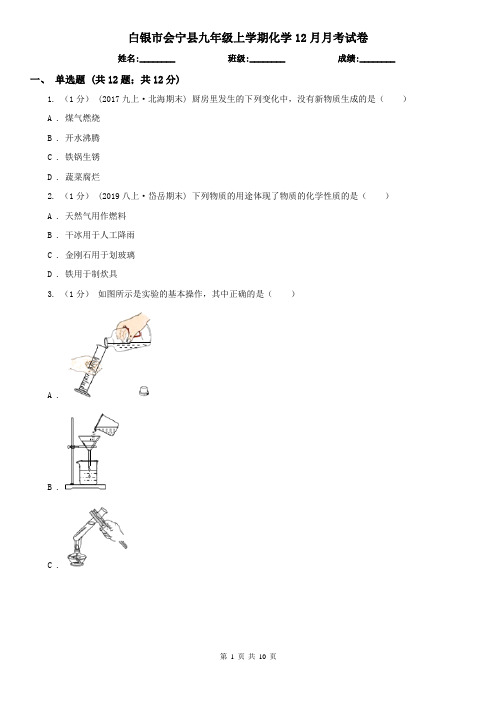 白银市会宁县九年级上学期化学12月月考试卷