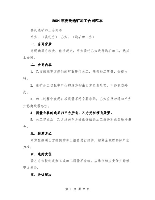 2024年委托选矿加工合同范本