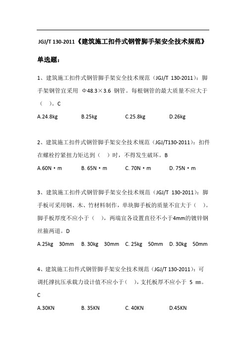 04建筑施工扣件式钢管脚手架安全技术规范(JGJT 130-2011)