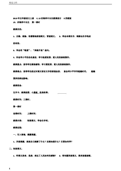 五年级语文上册4.13在大海中永生教案3苏教版