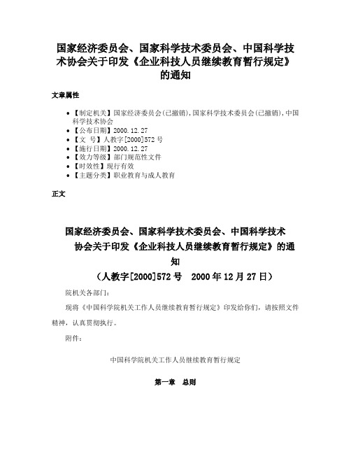 国家经济委员会、国家科学技术委员会、中国科学技术协会关于印发《企业科技人员继续教育暂行规定》的通知