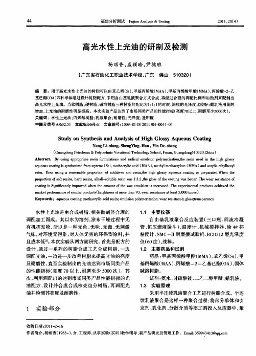 高光水性上光油的研制及检测
