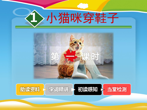《小猫咪穿鞋子》PPT课件