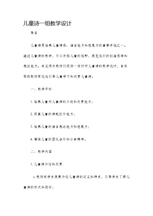 儿童诗一组教学设计