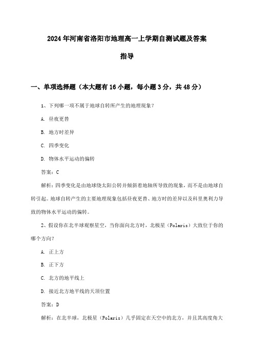 2024年河南省洛阳市高一上学期地理试题及答案指导