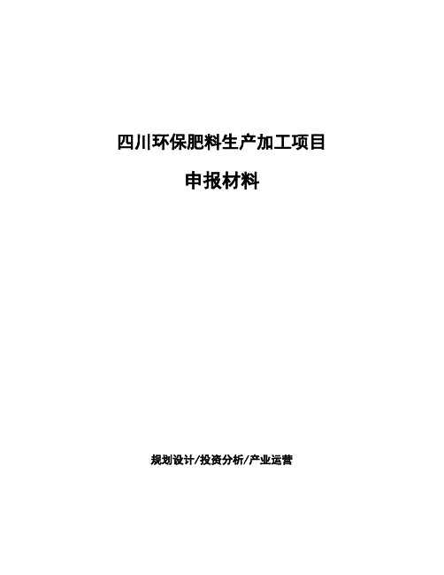 四川环保肥料生产加工项目申报材料