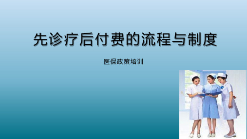 先诊疗后付费的流程与制度