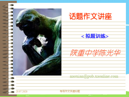 高中话题作文拟题训练ppt[优秀作文]