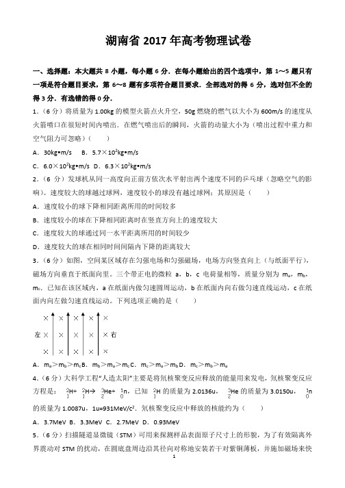 【精品】湖南省近两年(2017,2018)高考物理试卷以及答案(word解析版)