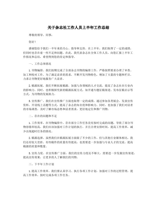 关于杂志社工作人员上半年工作总结
