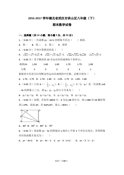 2016-2017学年湖北省武汉市洪山区八年级(下)期末数学试卷(含解析)