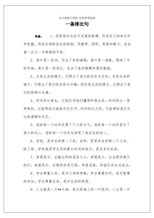 一条排比句