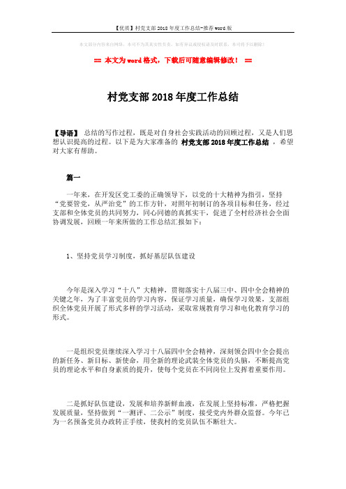 【优质】村党支部2018年度工作总结-推荐word版 (7页)