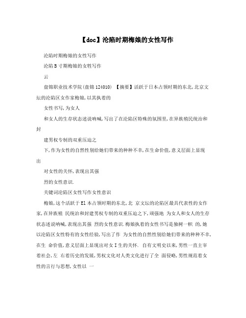 【doc】沦陷时期梅娘的女性写作