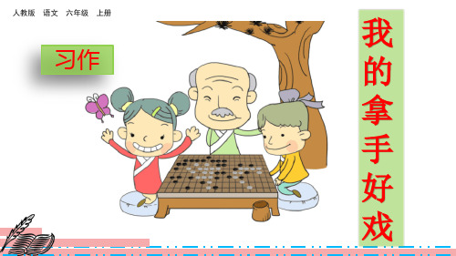 部编版六年级语文上册习作《我的拿手好戏》优质课件(共28张PPT)