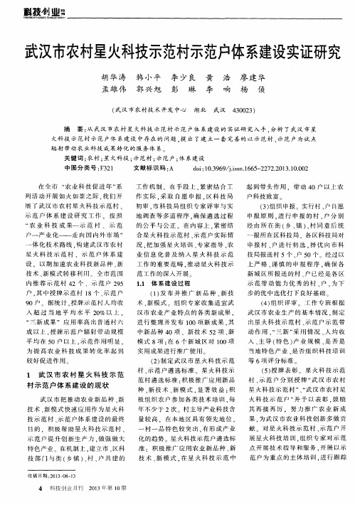 武汉市农村星火科技示范村示范户体系建设实证研究