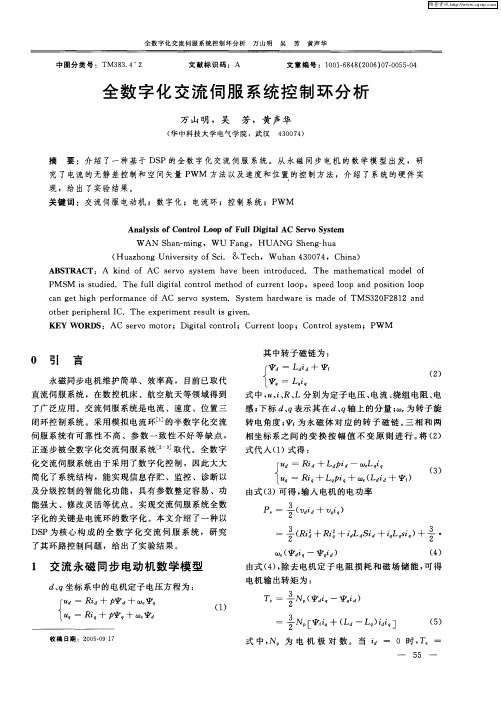 全数字化交流伺服系统控制环分析