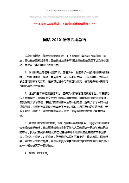 2019年国培201X研修活动总结-word范文 (2页)