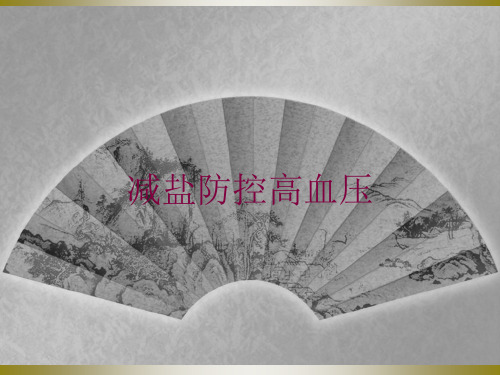 减盐防控高血压培训课件
